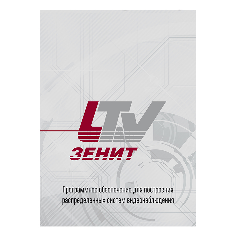 LTV-Zenit Интеграция с СКУД NAC, программное обеспечение